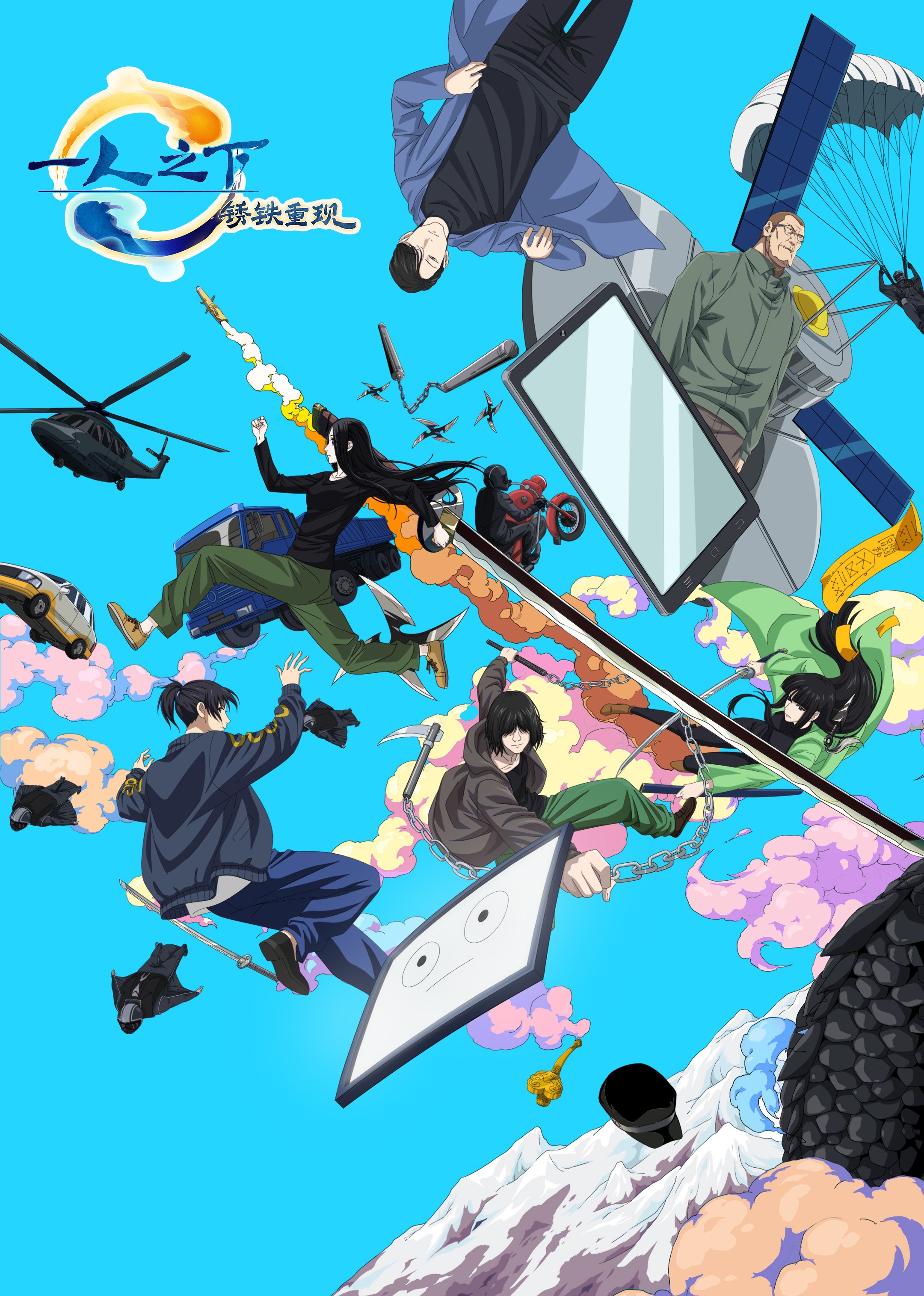 一人之下·锈铁重现的海报-正式海报