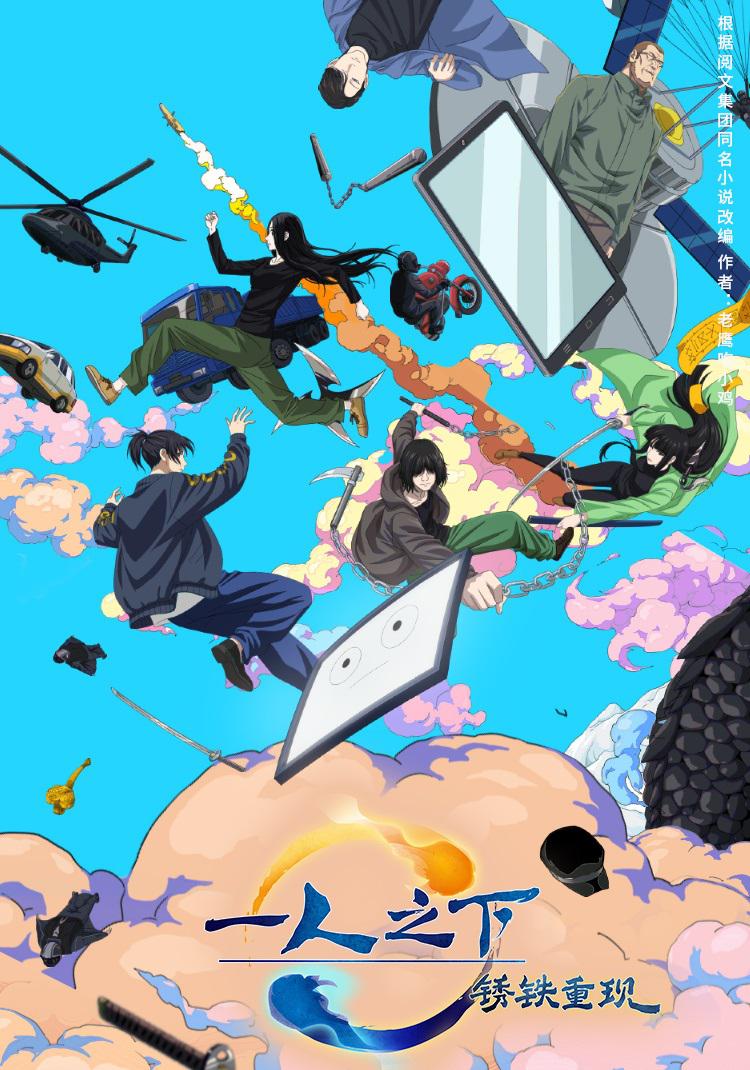 一人之下·锈铁重现的海报-正式海报