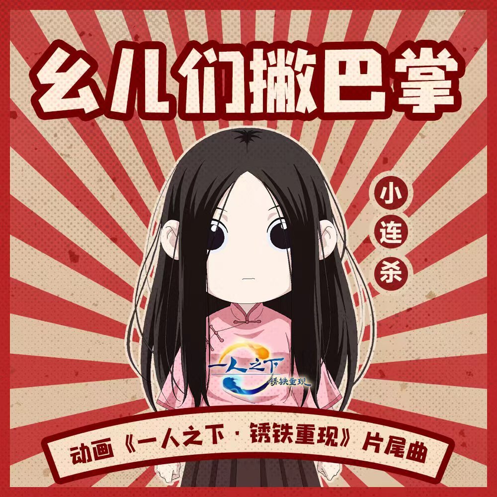 一人之下·锈铁重现的海报-其他海报