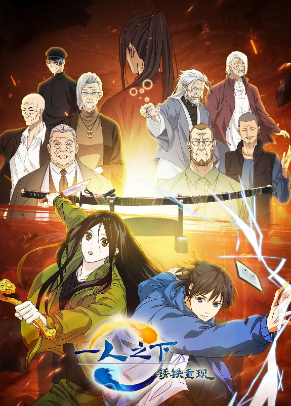 一人之下·锈铁重现的海报-其他海报 中国大陆