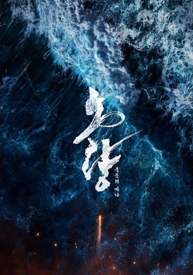 露梁海战的海报-正式海报