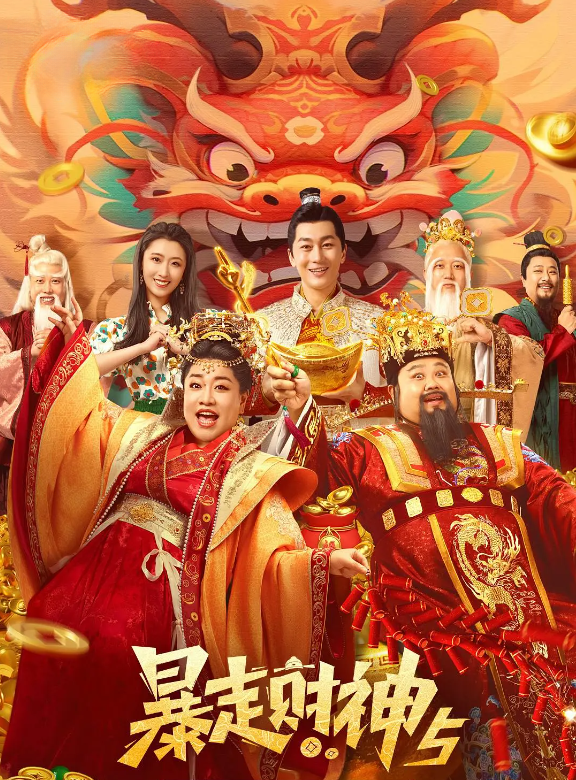 暴走财神5的海报-其他海报 中国大陆