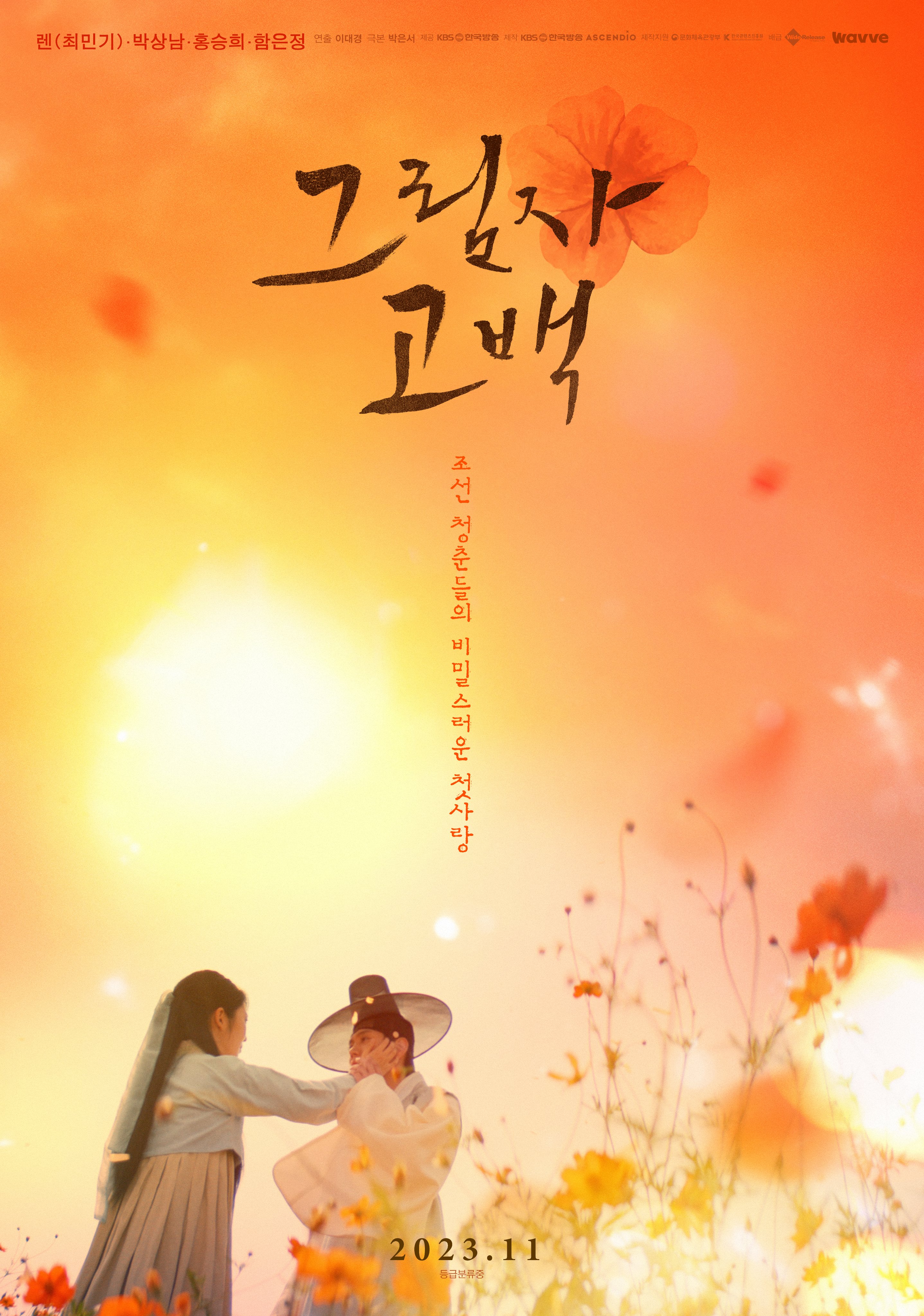 影子告白的海报-正式海报 韩国