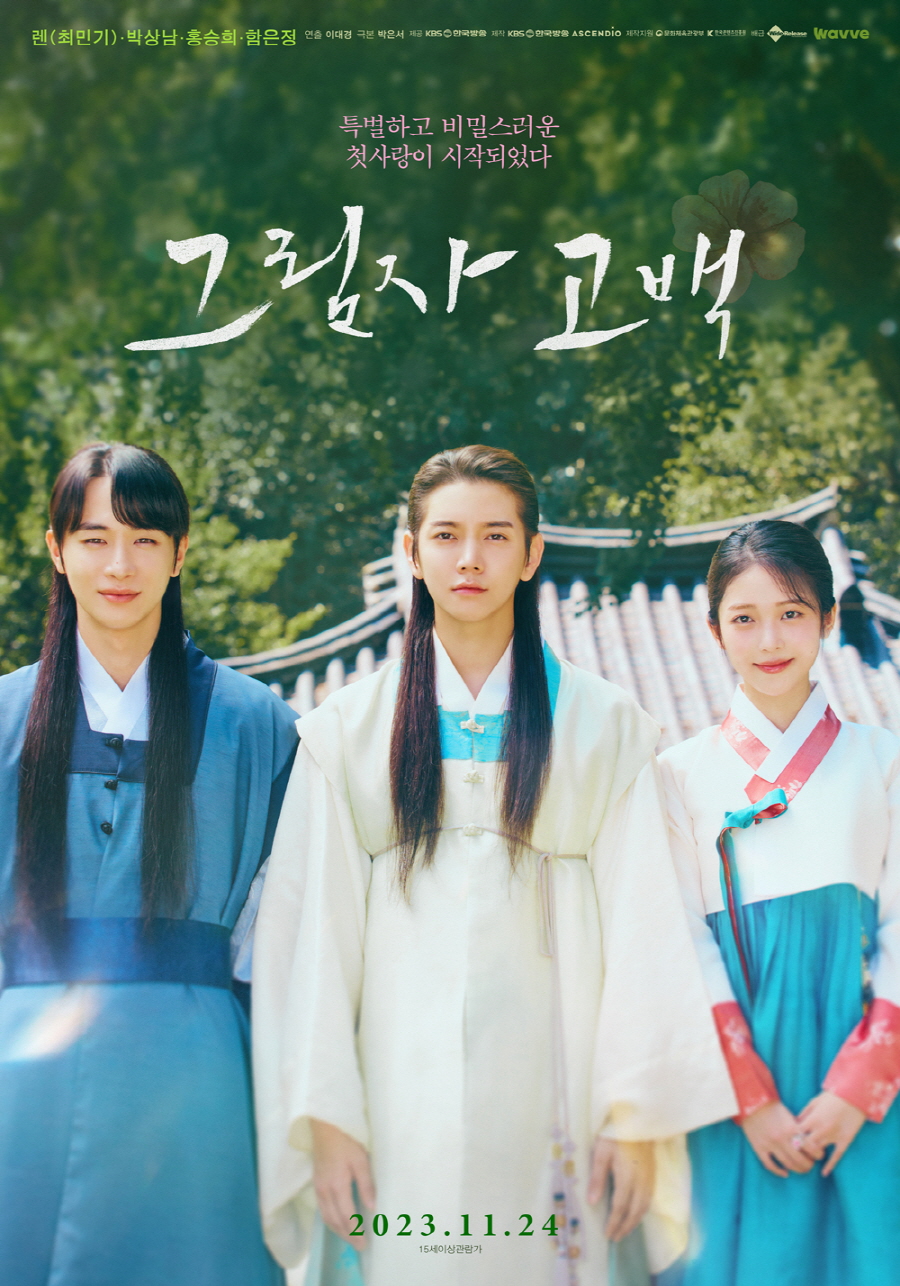 影子告白的海报-正式海报 韩国