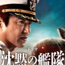 沉默的舰队 第一季：东京湾大海战