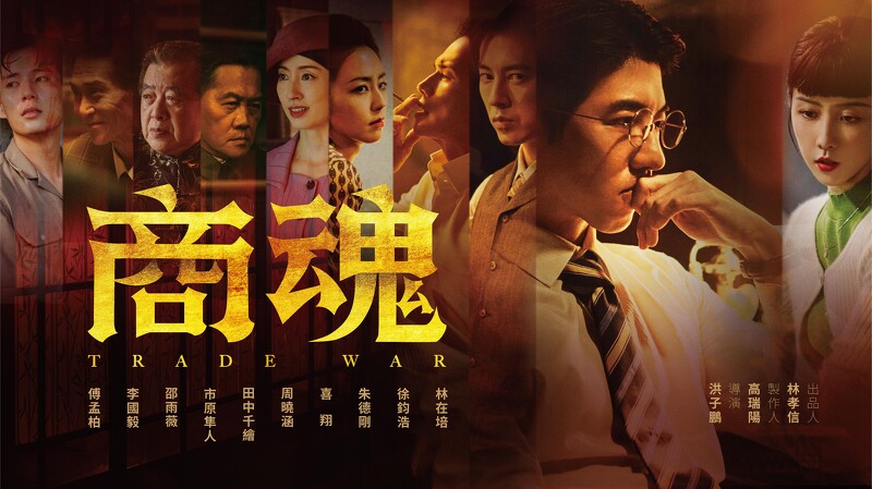 商魂的海报-预告海报