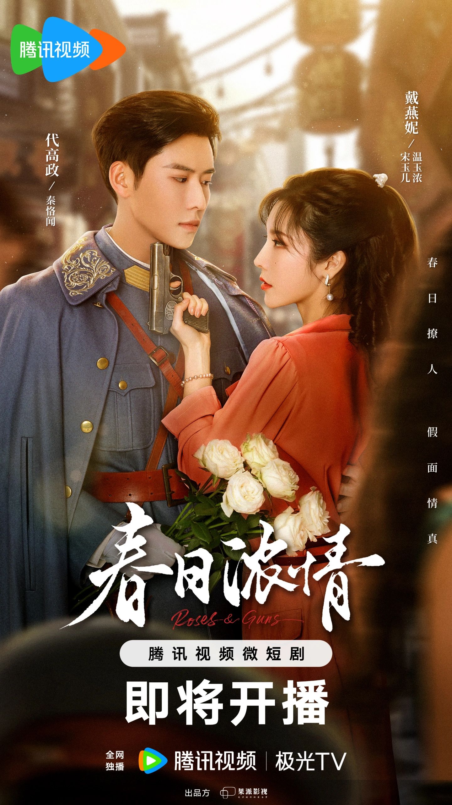 春日浓情的海报-正式海报