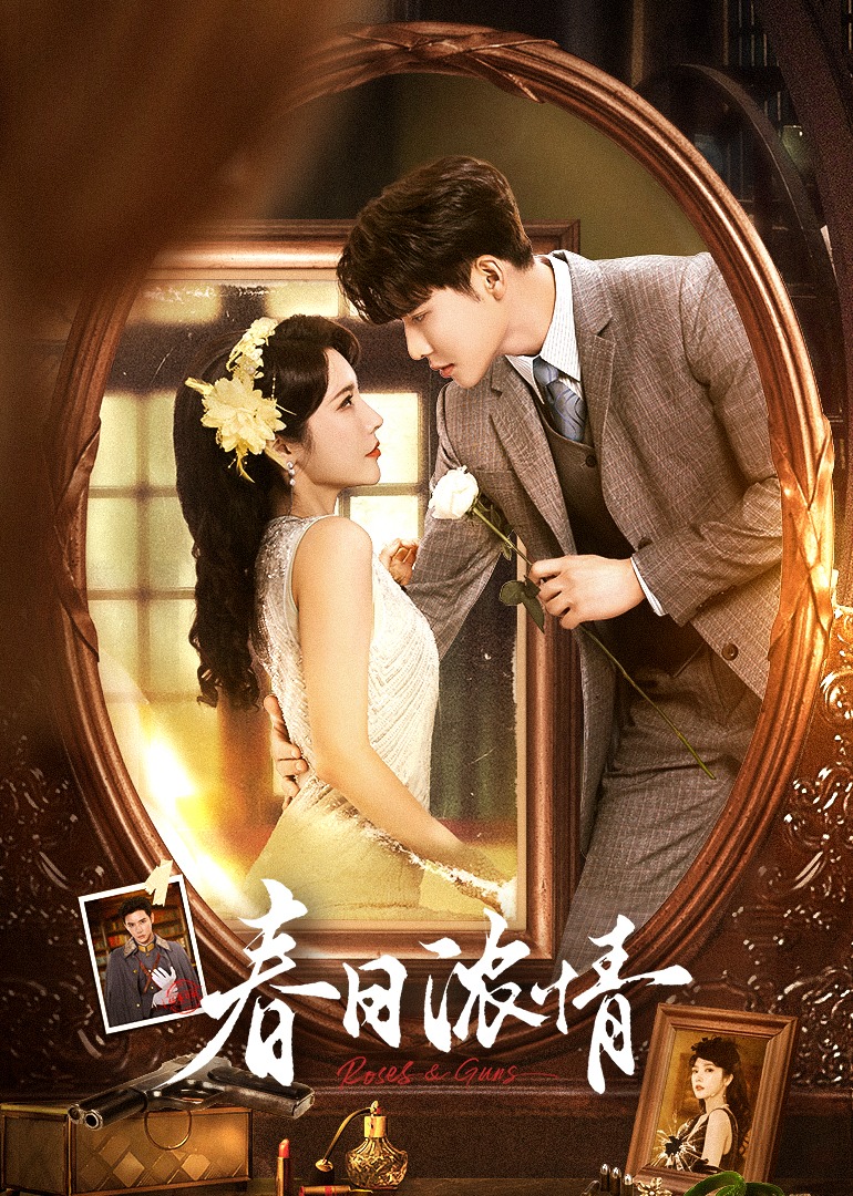 春日浓情的海报-正式海报