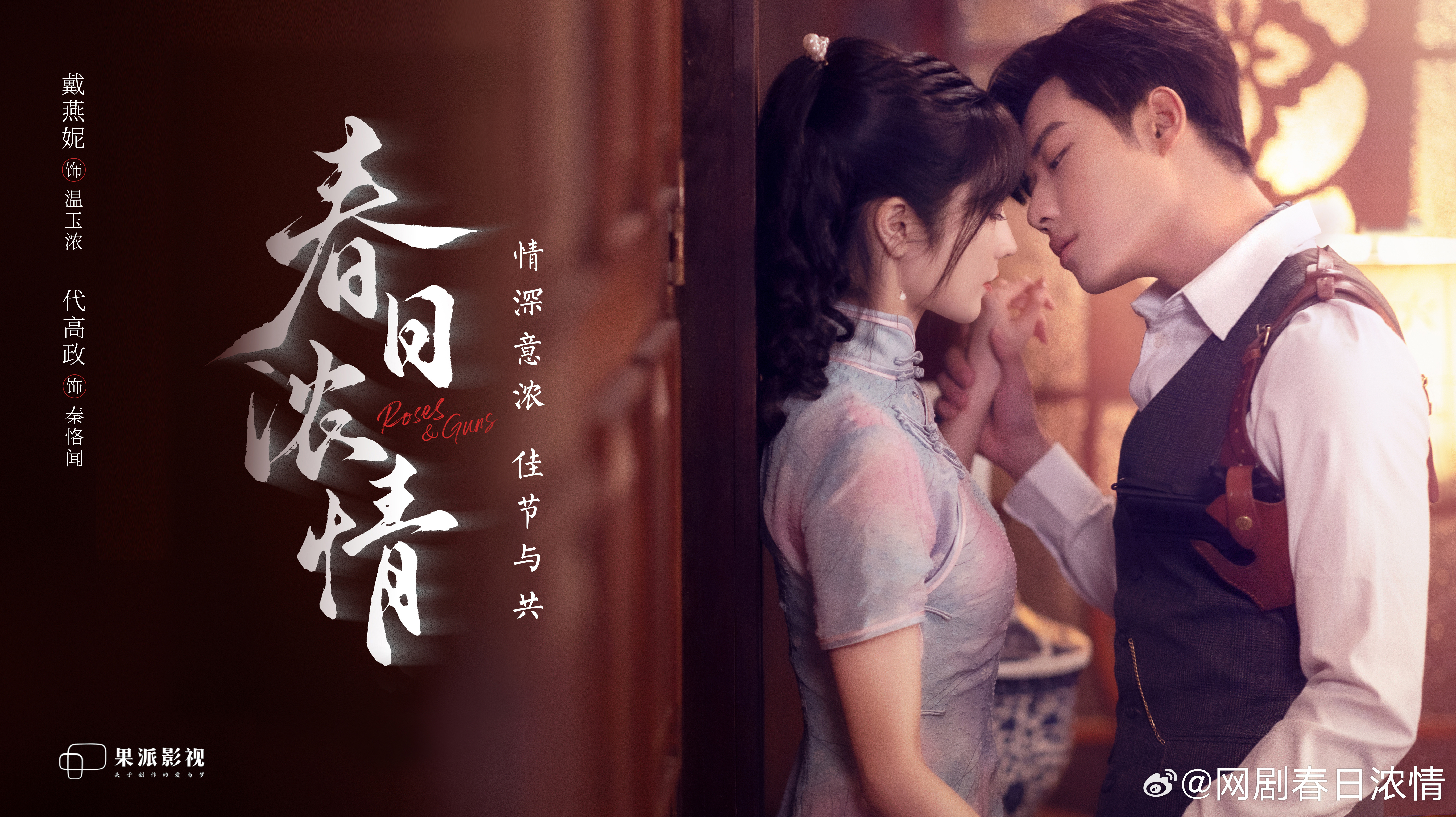 春日浓情的海报-预告海报