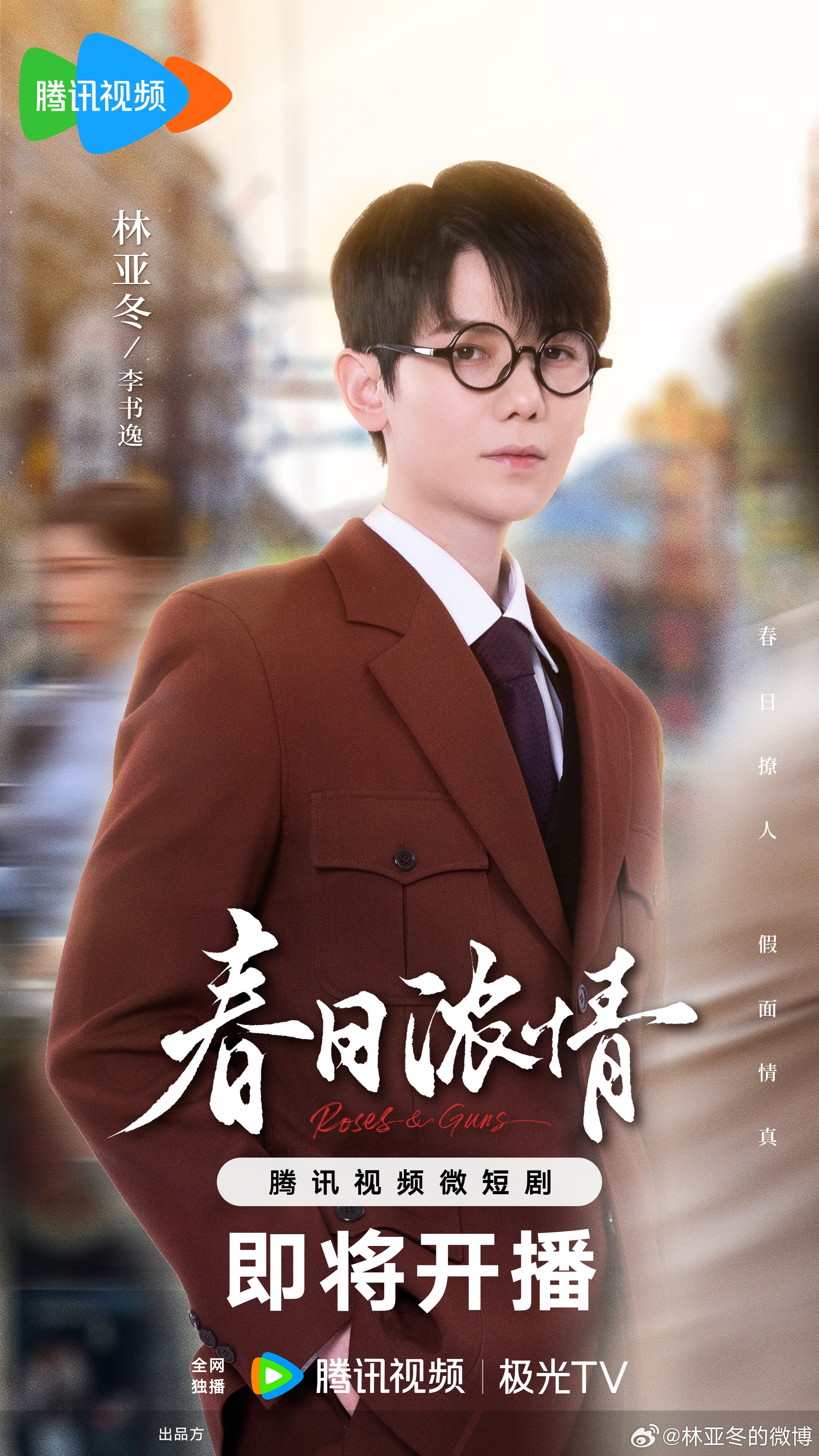 春日浓情的海报-角色海报