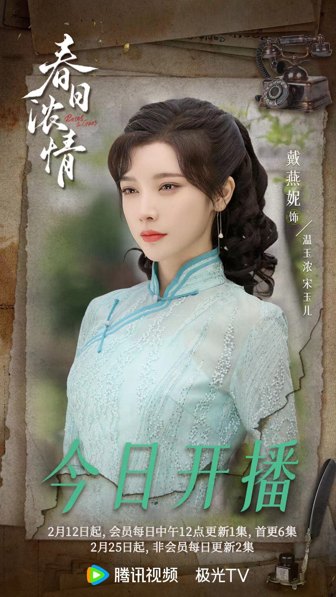 春日浓情的海报-角色海报