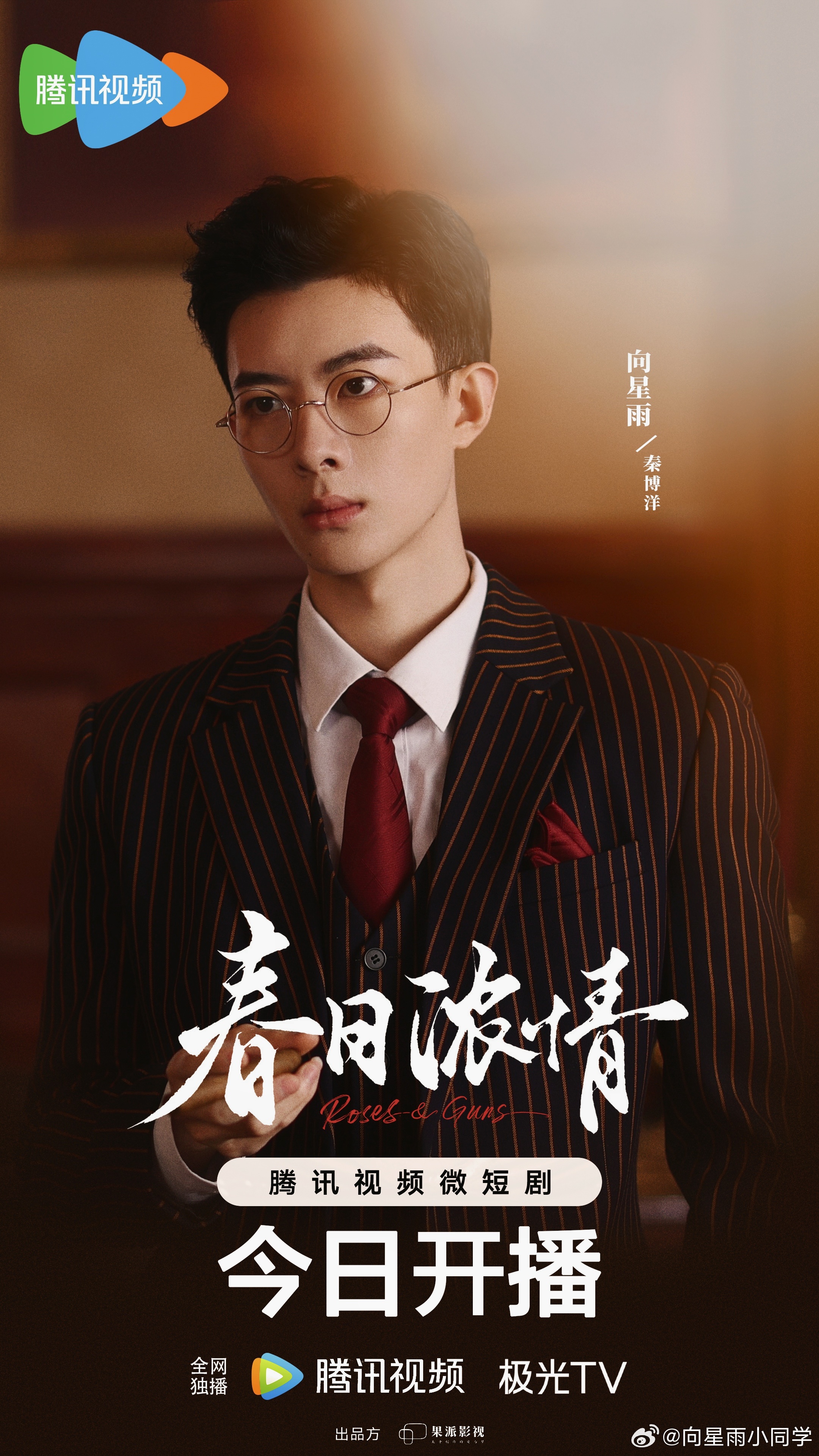 春日浓情的海报-角色海报