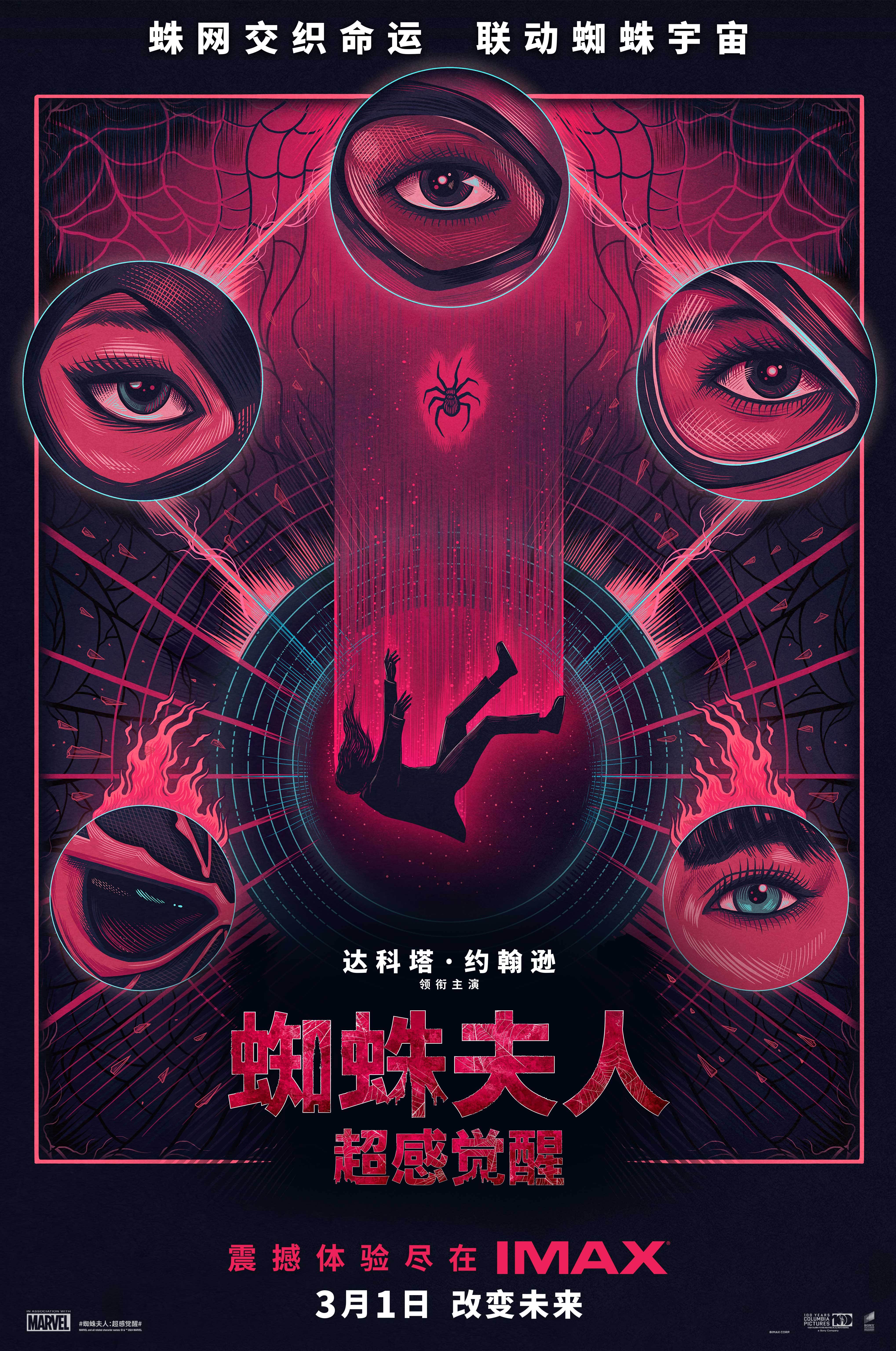 蜘蛛夫人：超感觉醒的海报-正式海报 中国大陆