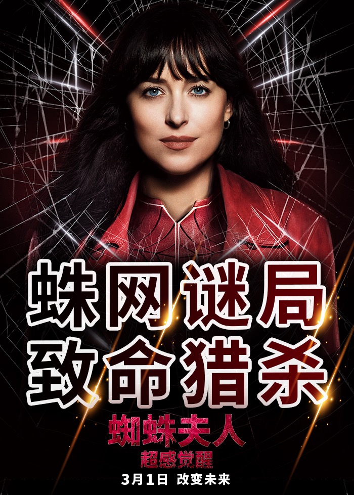 蜘蛛夫人：超感觉醒的海报-预告海报 中国大陆