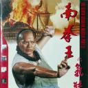 南拳王II气壮山河