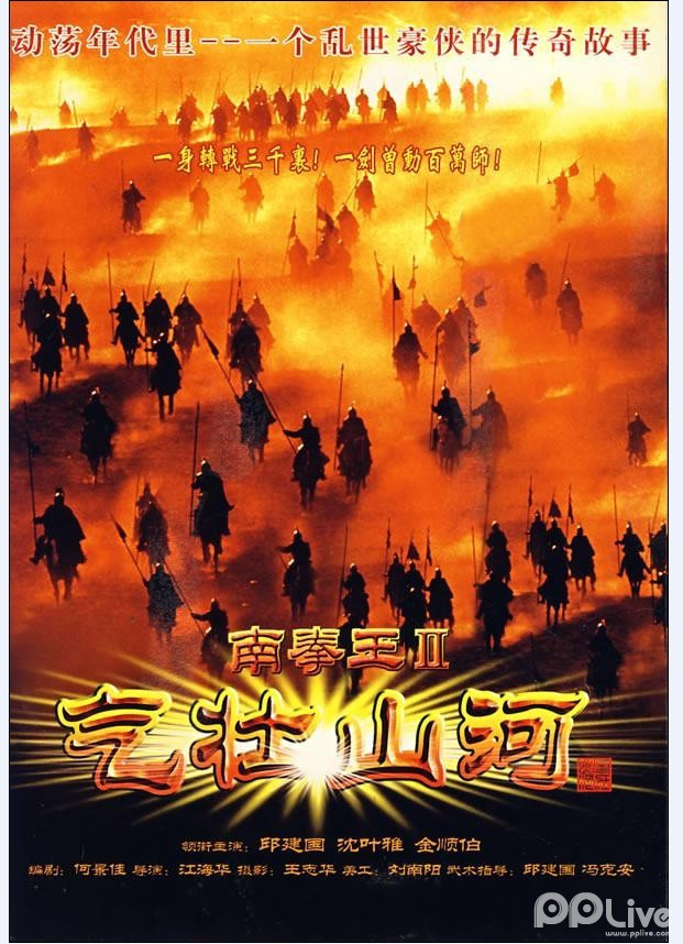 南拳王II气壮山河的海报-其他海报