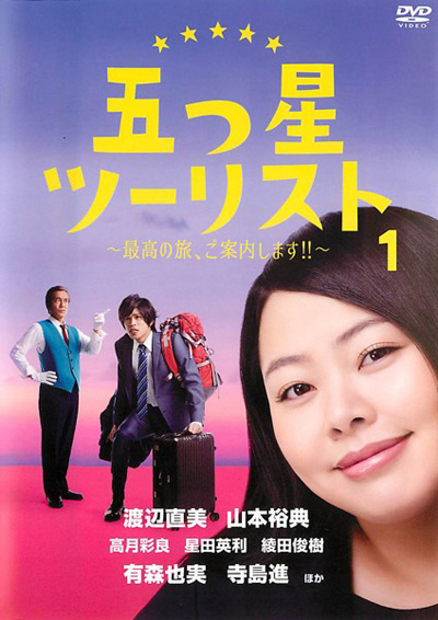 五星级旅游的海报-正式海报 日本