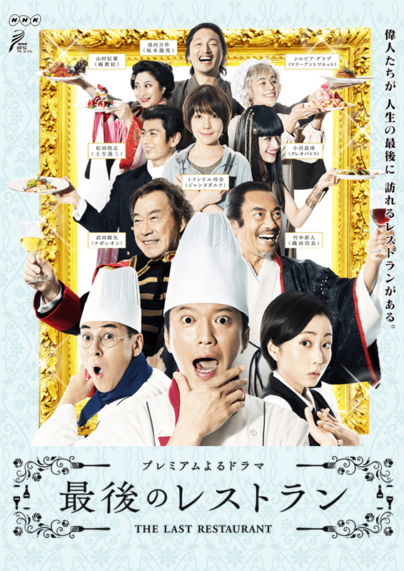 最后的餐厅的海报-正式海报 日本