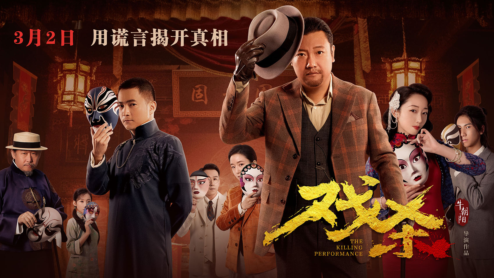 戏杀的海报-正式海报 中国大陆