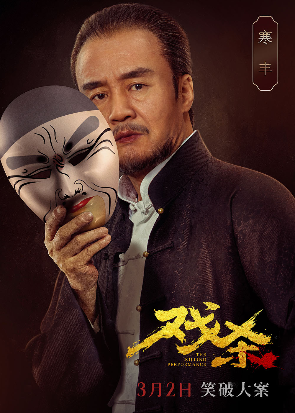 戏杀的海报-角色海报 中国大陆