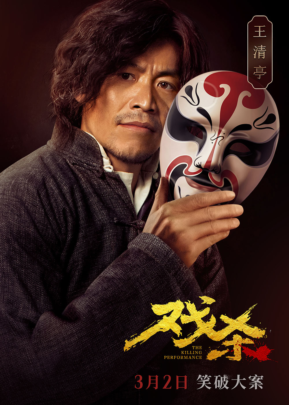 戏杀的海报-角色海报 中国大陆