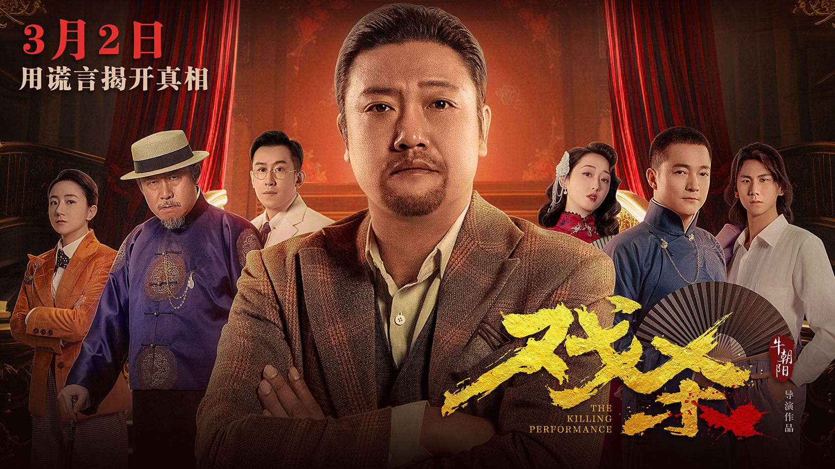 戏杀的海报-正式海报 中国大陆