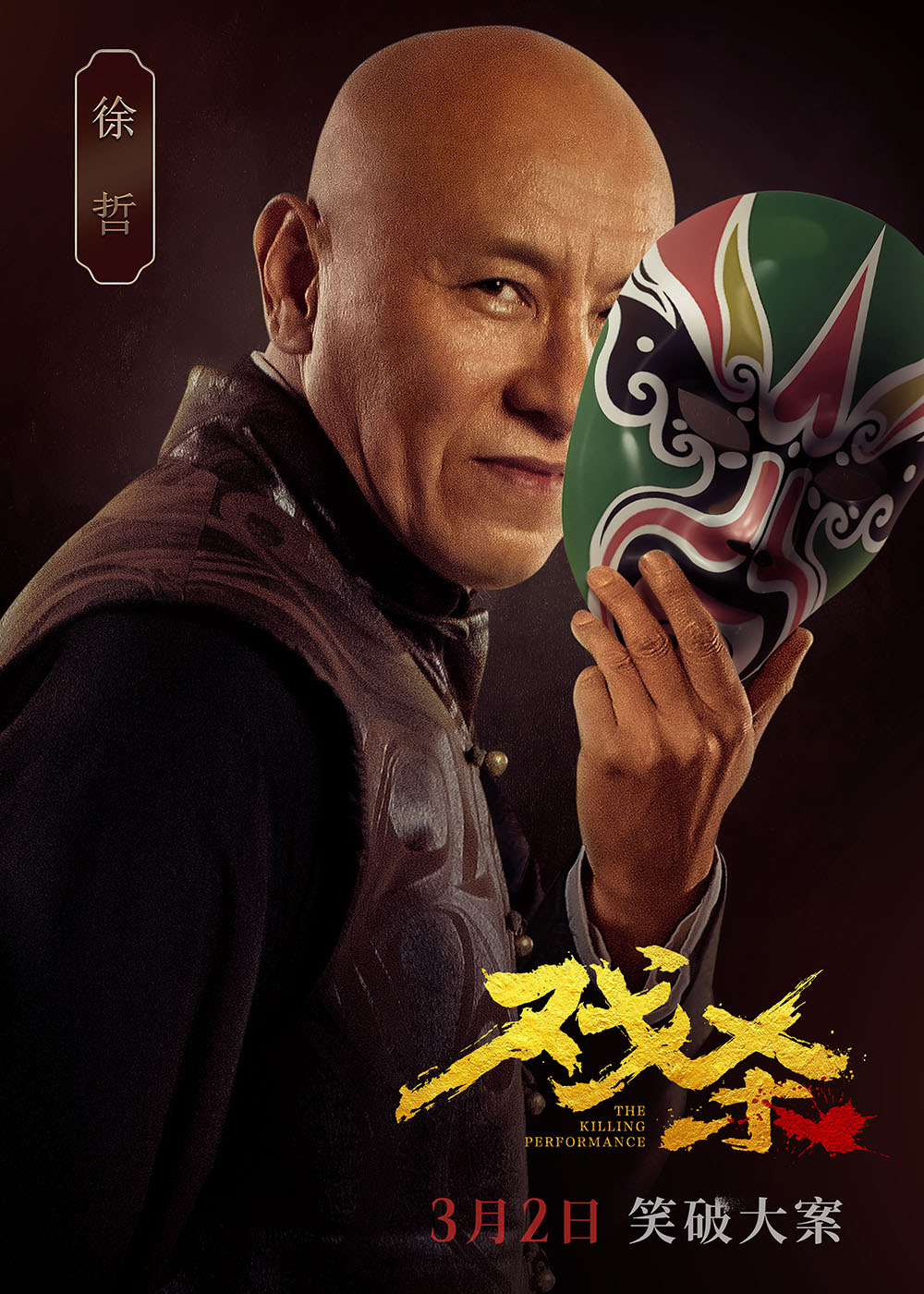 戏杀的海报-角色海报 中国大陆