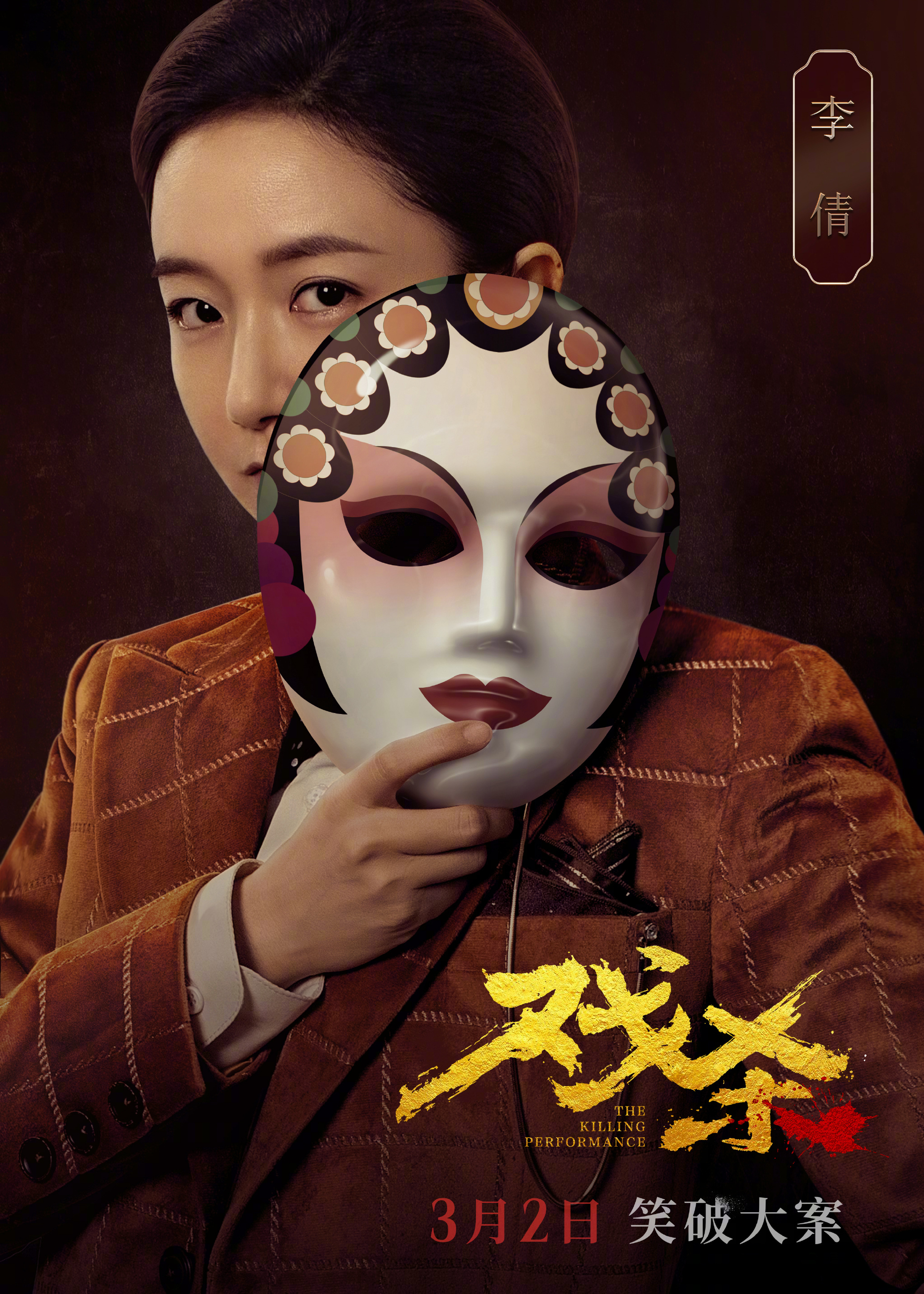 戏杀的海报-角色海报 中国大陆