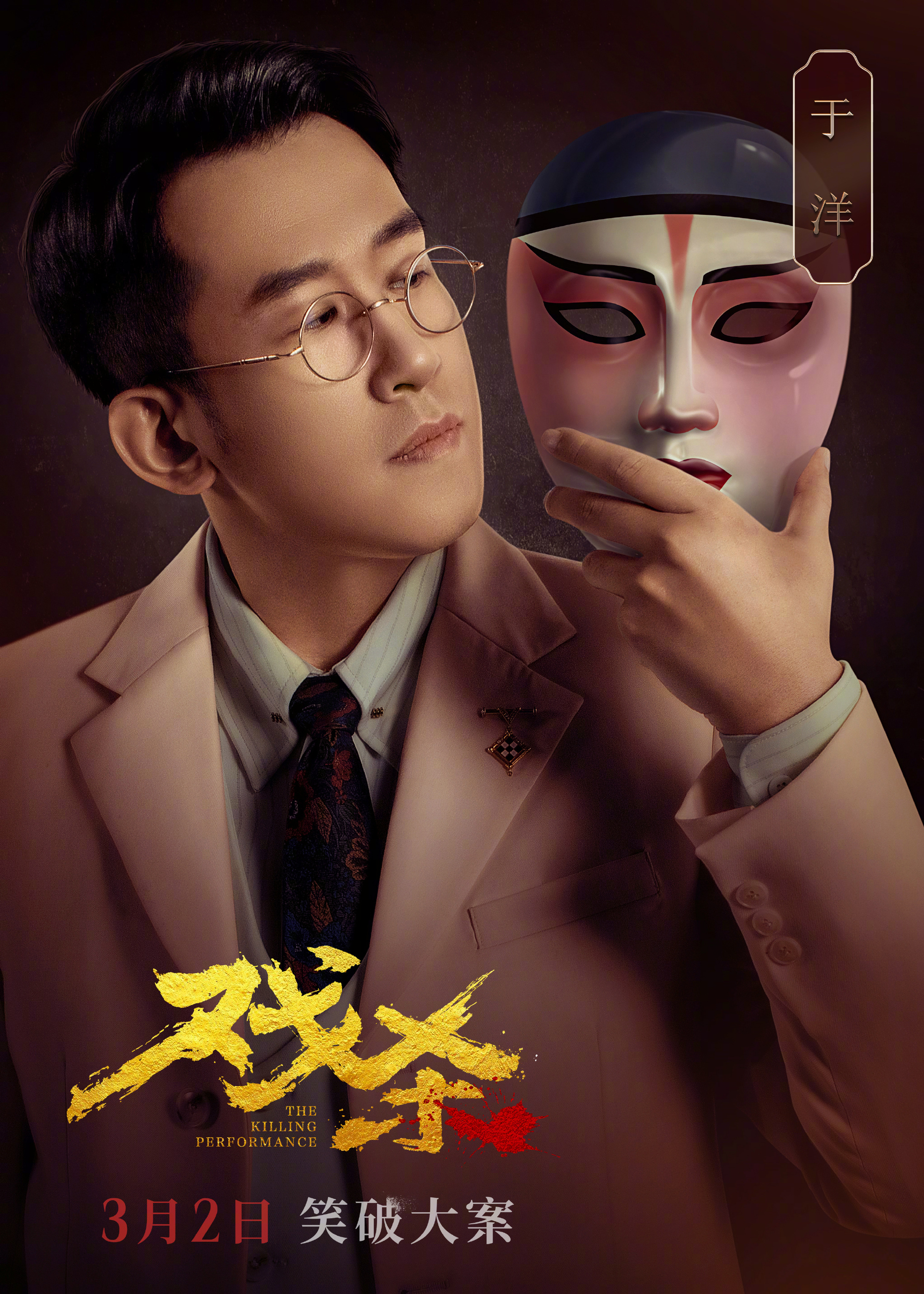 戏杀的海报-角色海报 中国大陆