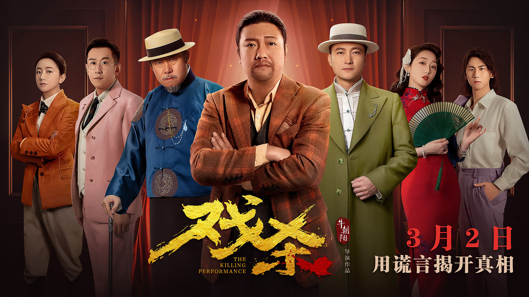 戏杀的海报-正式海报 中国大陆