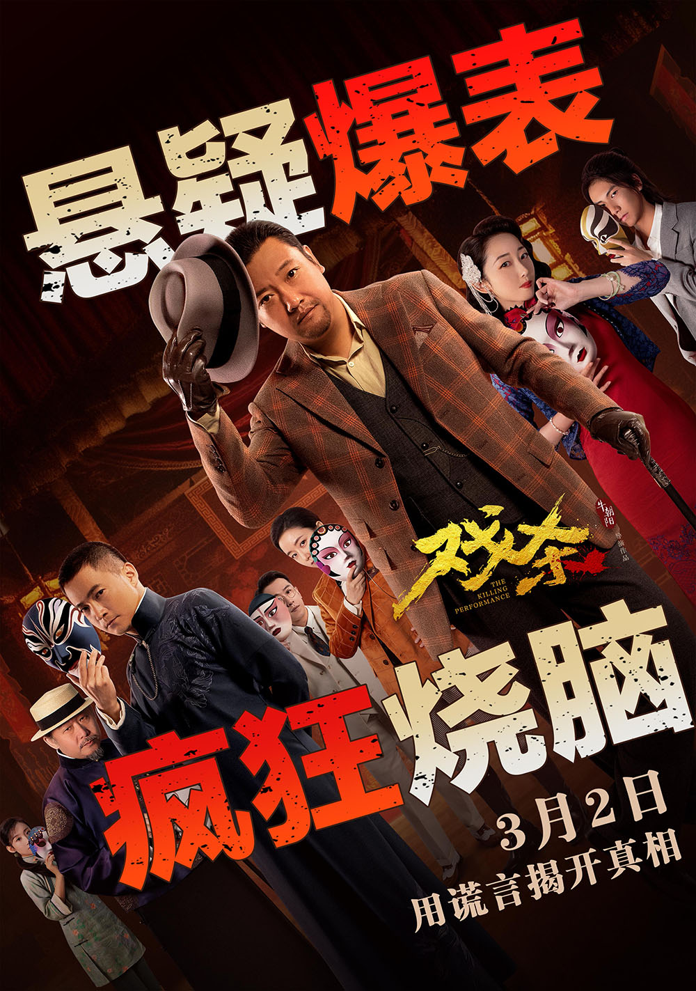 戏杀的海报-正式海报 中国大陆