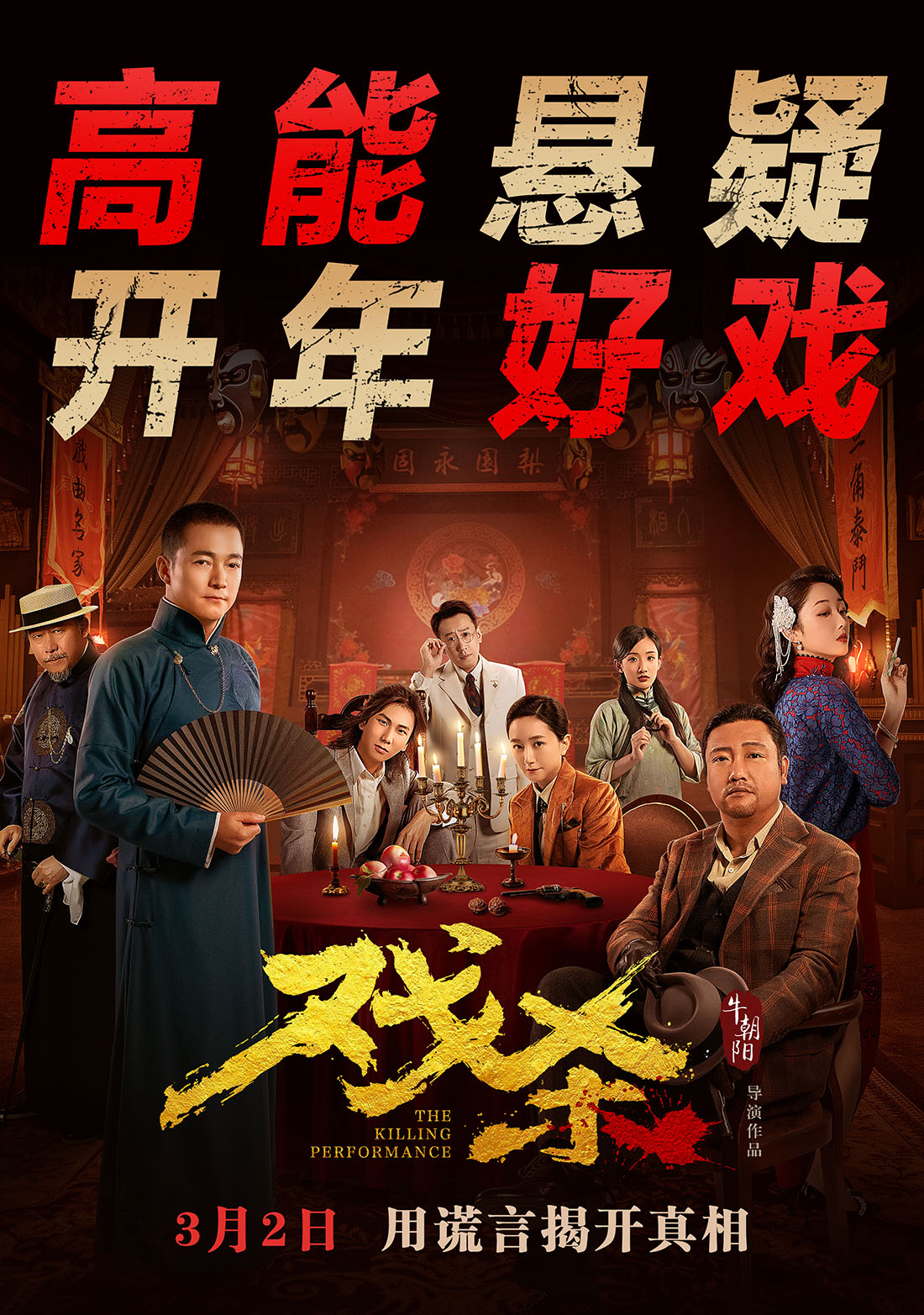 戏杀的海报-正式海报 中国大陆