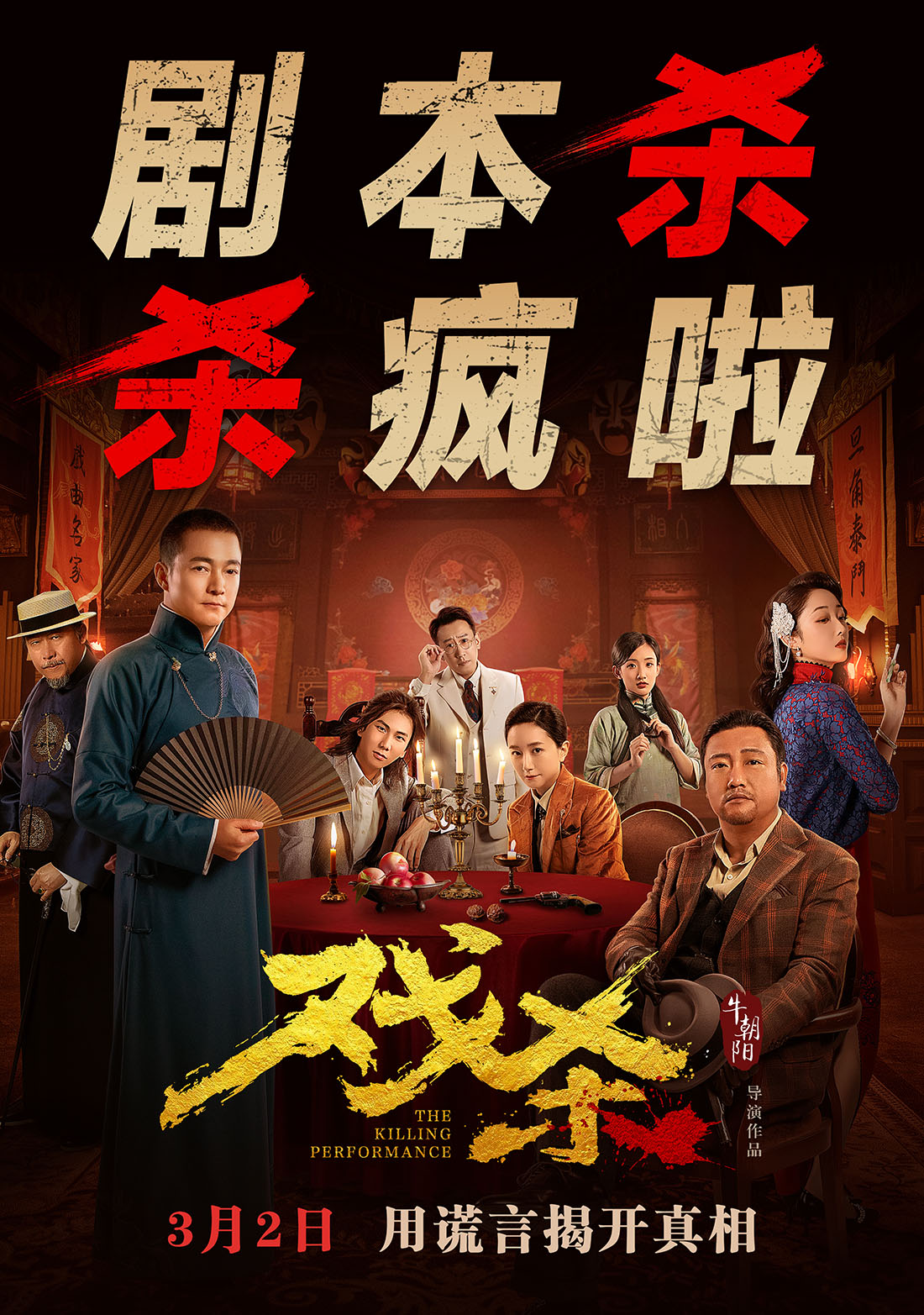 戏杀的海报-正式海报 中国大陆