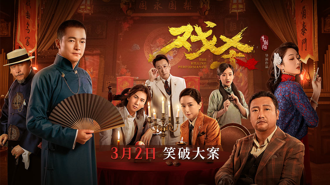 戏杀的海报-正式海报 中国大陆