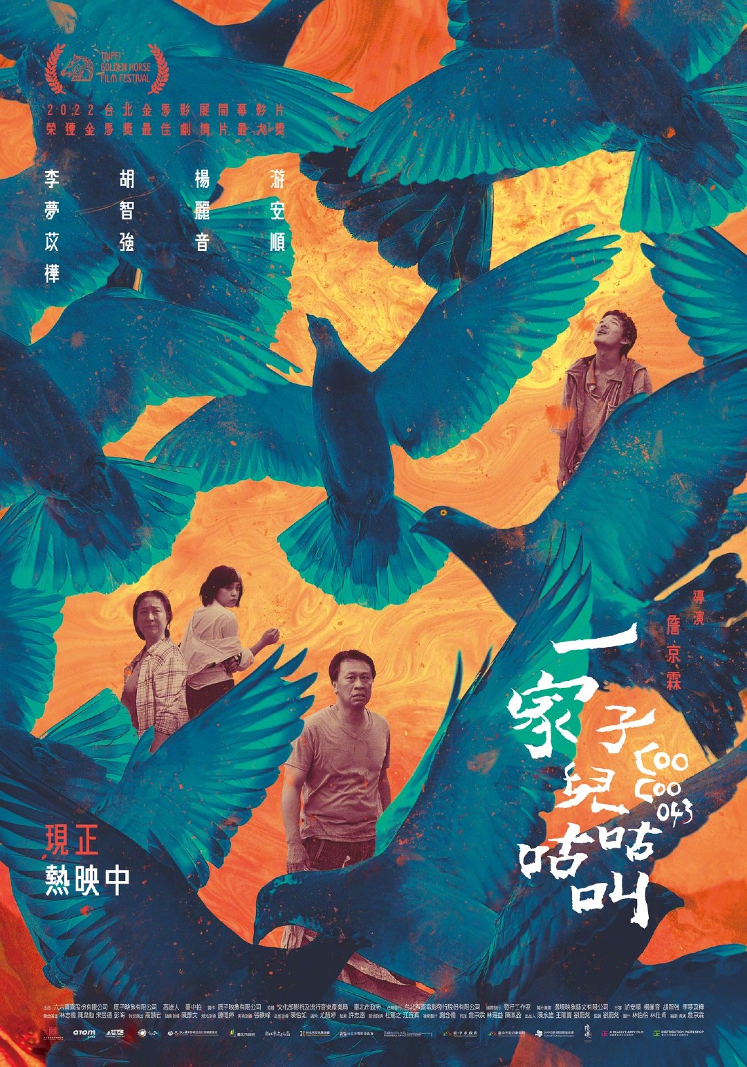 一家子儿咕咕叫的海报-正式海报 中国台湾