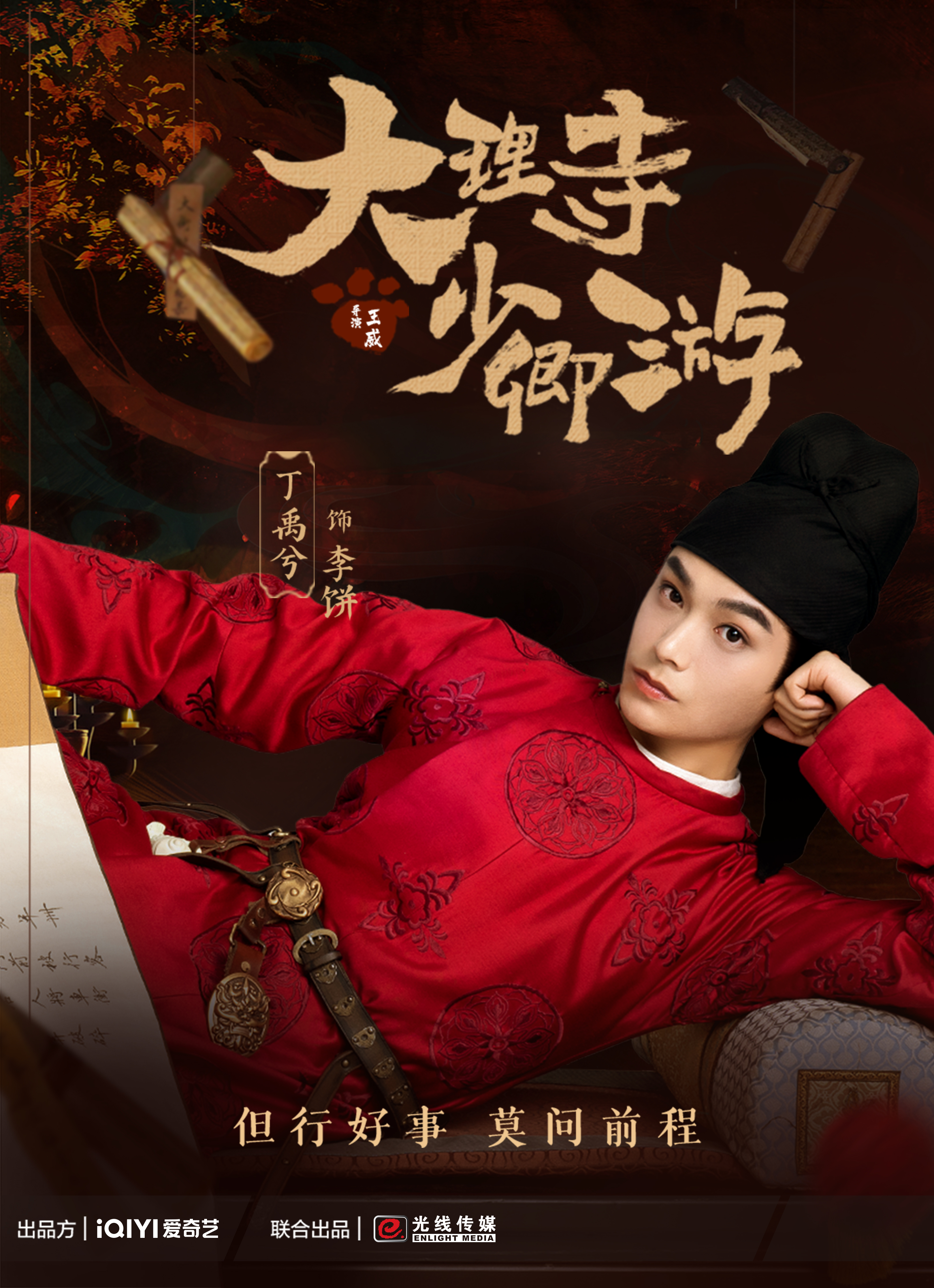 大理寺少卿游的海报-角色海报 中国大陆