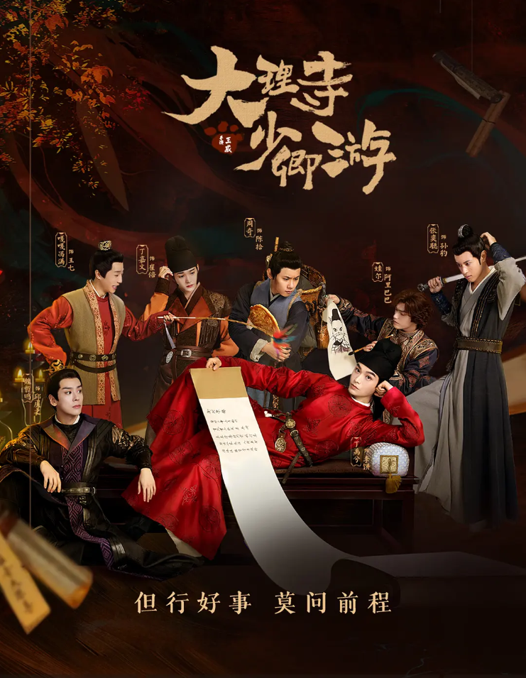 大理寺少卿游的海报-其他海报 中国大陆