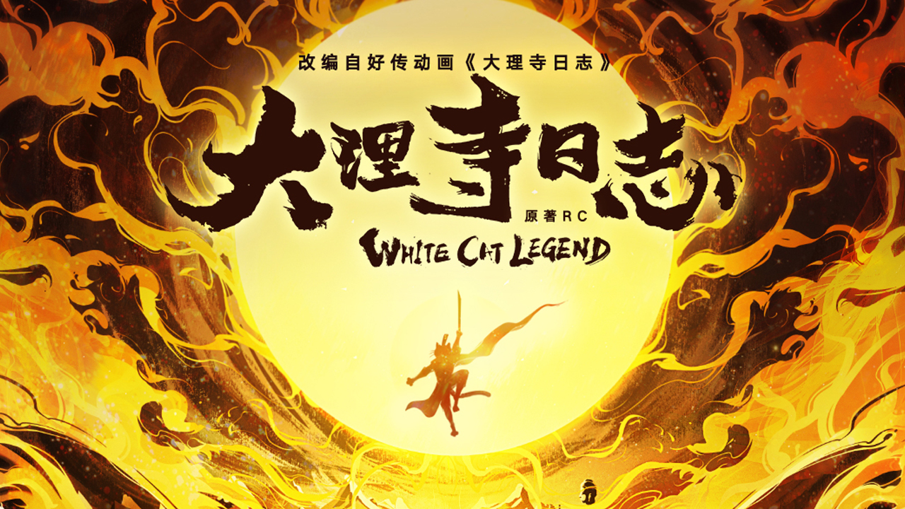 大理寺少卿游的海报-其他海报 中国大陆