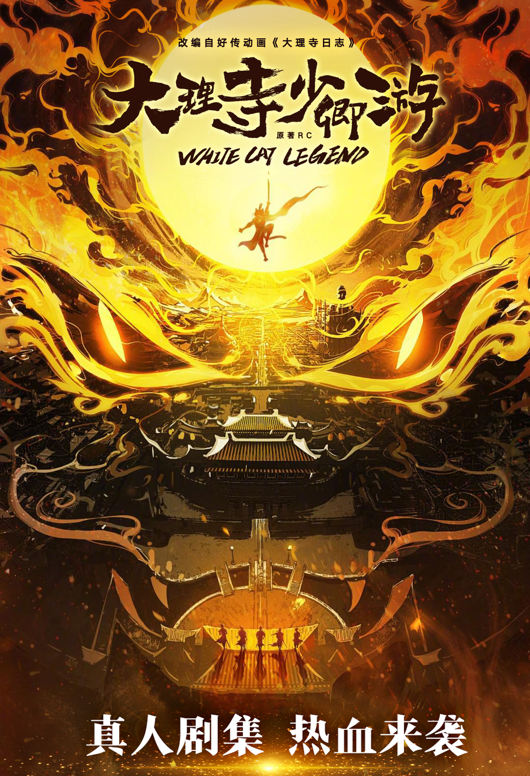 大理寺少卿游的海报-预告海报 中国大陆