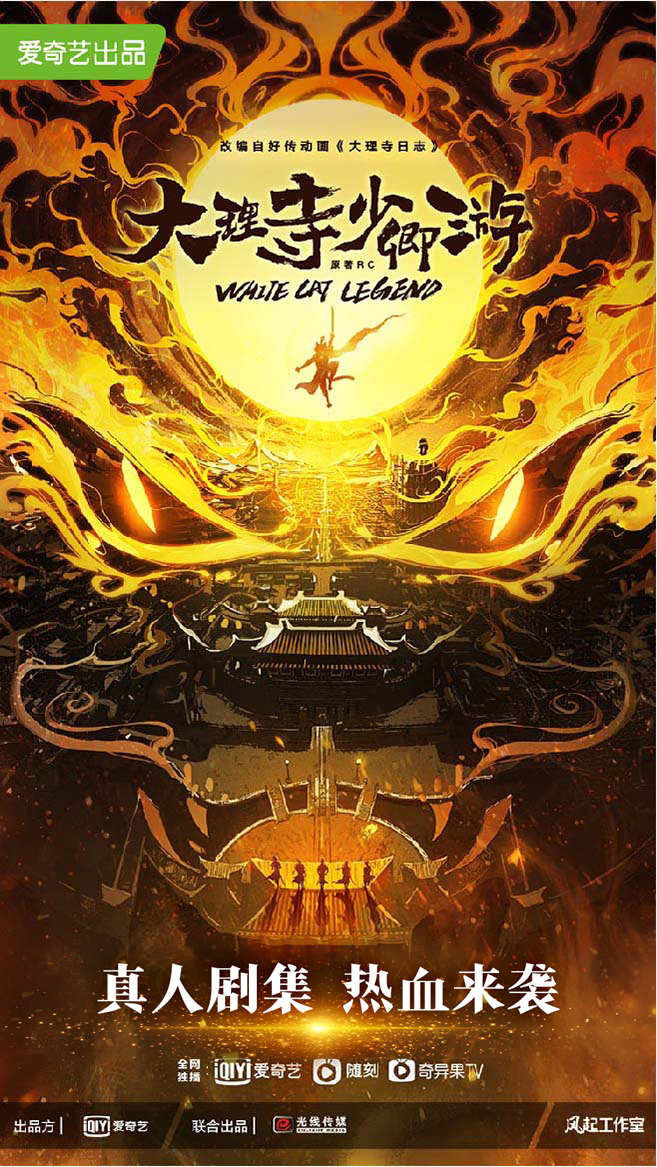 大理寺少卿游的海报-预告海报 中国大陆