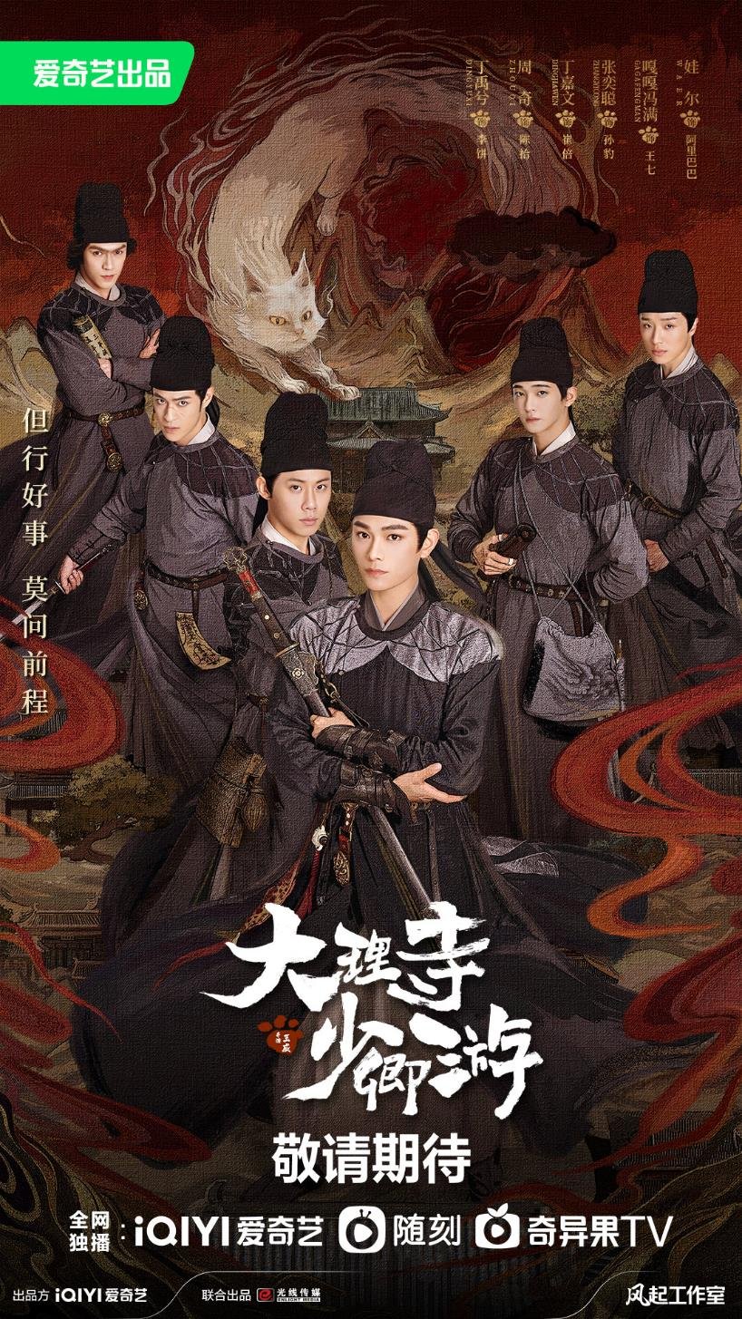 大理寺少卿游的海报-预告海报 中国大陆