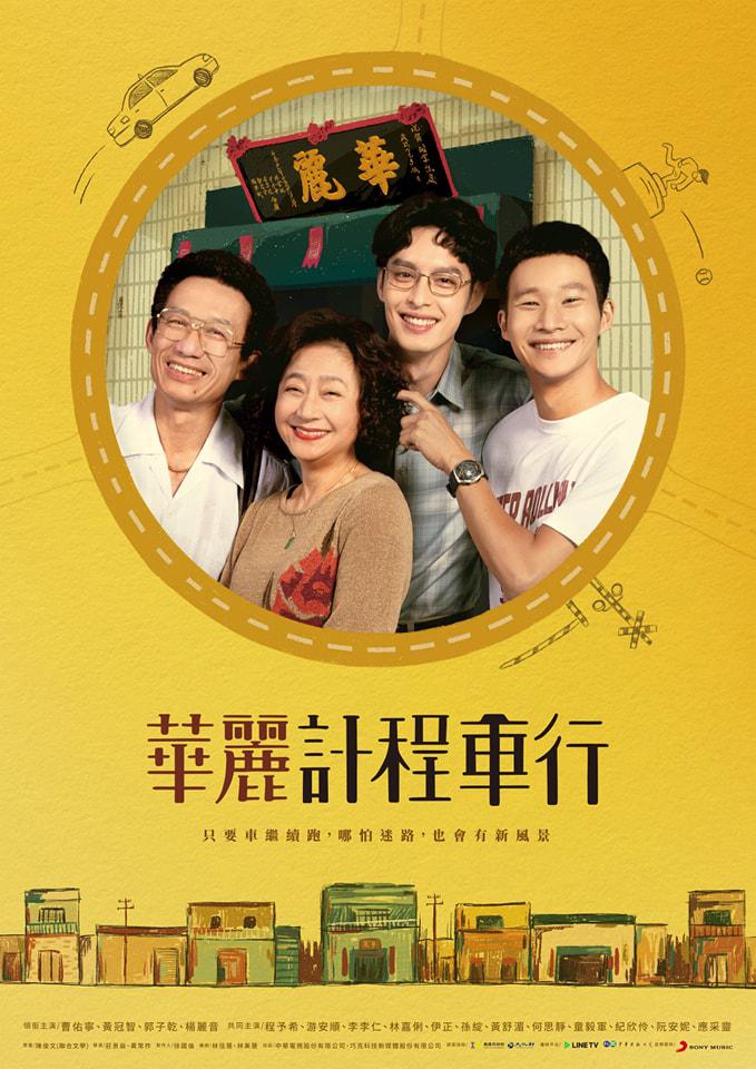 华丽计程车行的海报-正式海报