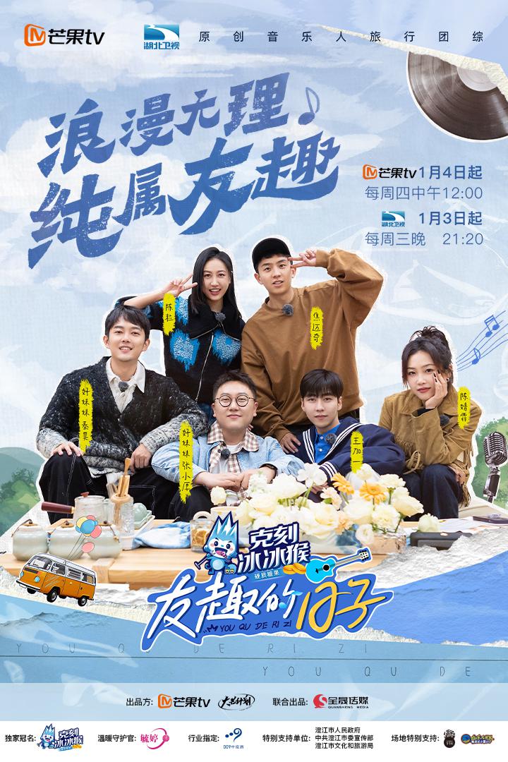 友趣的日子的海报-正式海报