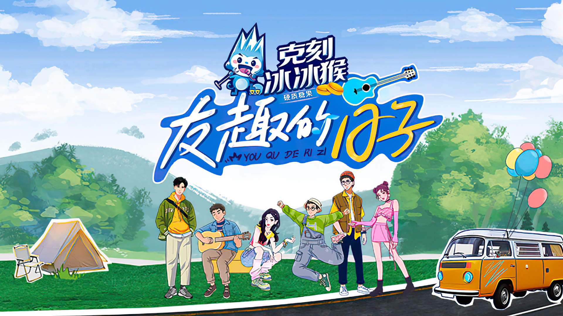 友趣的日子的海报-其他海报 中国大陆