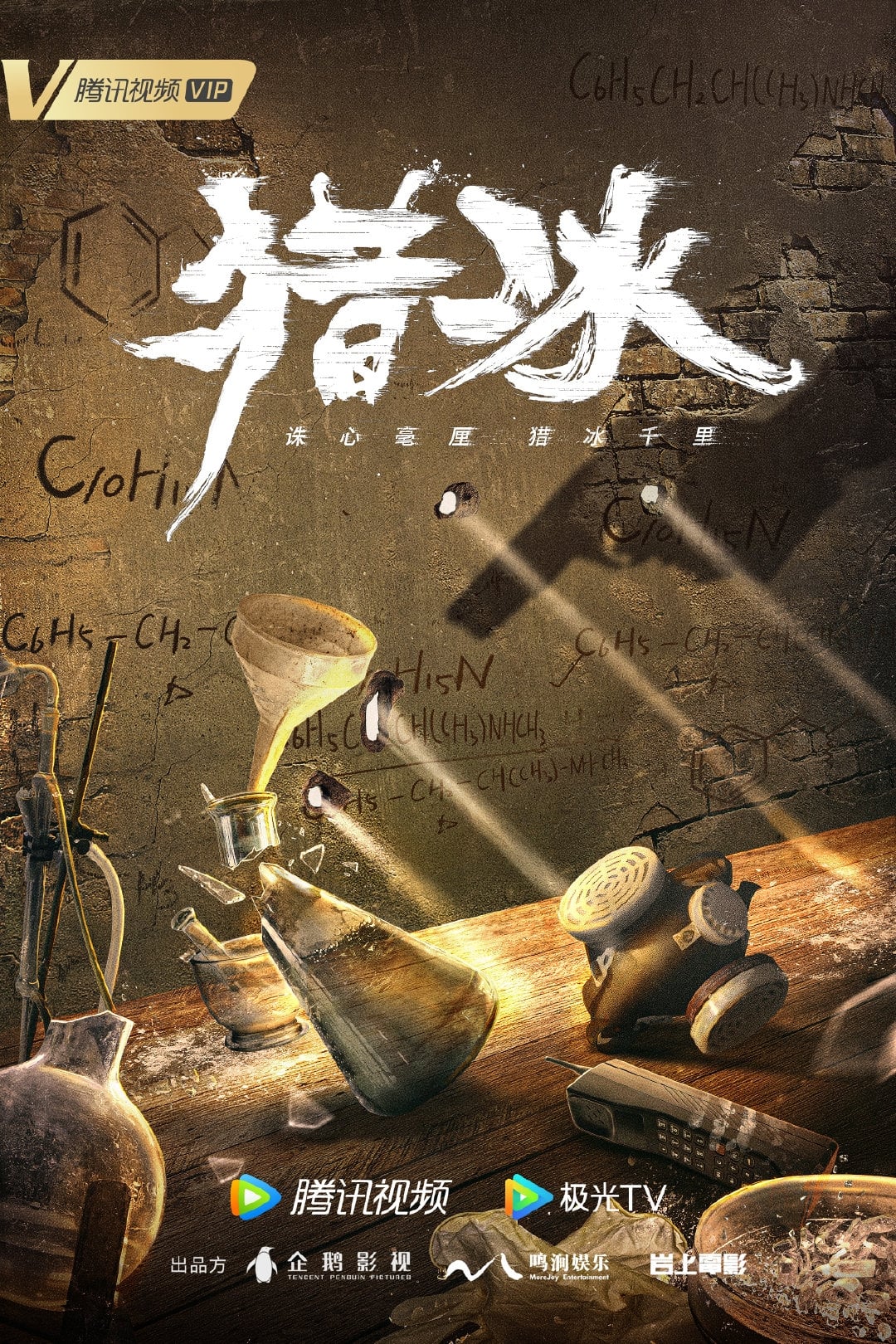 猎冰的海报-正式海报 中国大陆