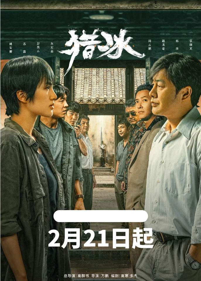 猎冰的海报-其他海报 中国大陆