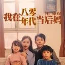 我在八零年代当后妈