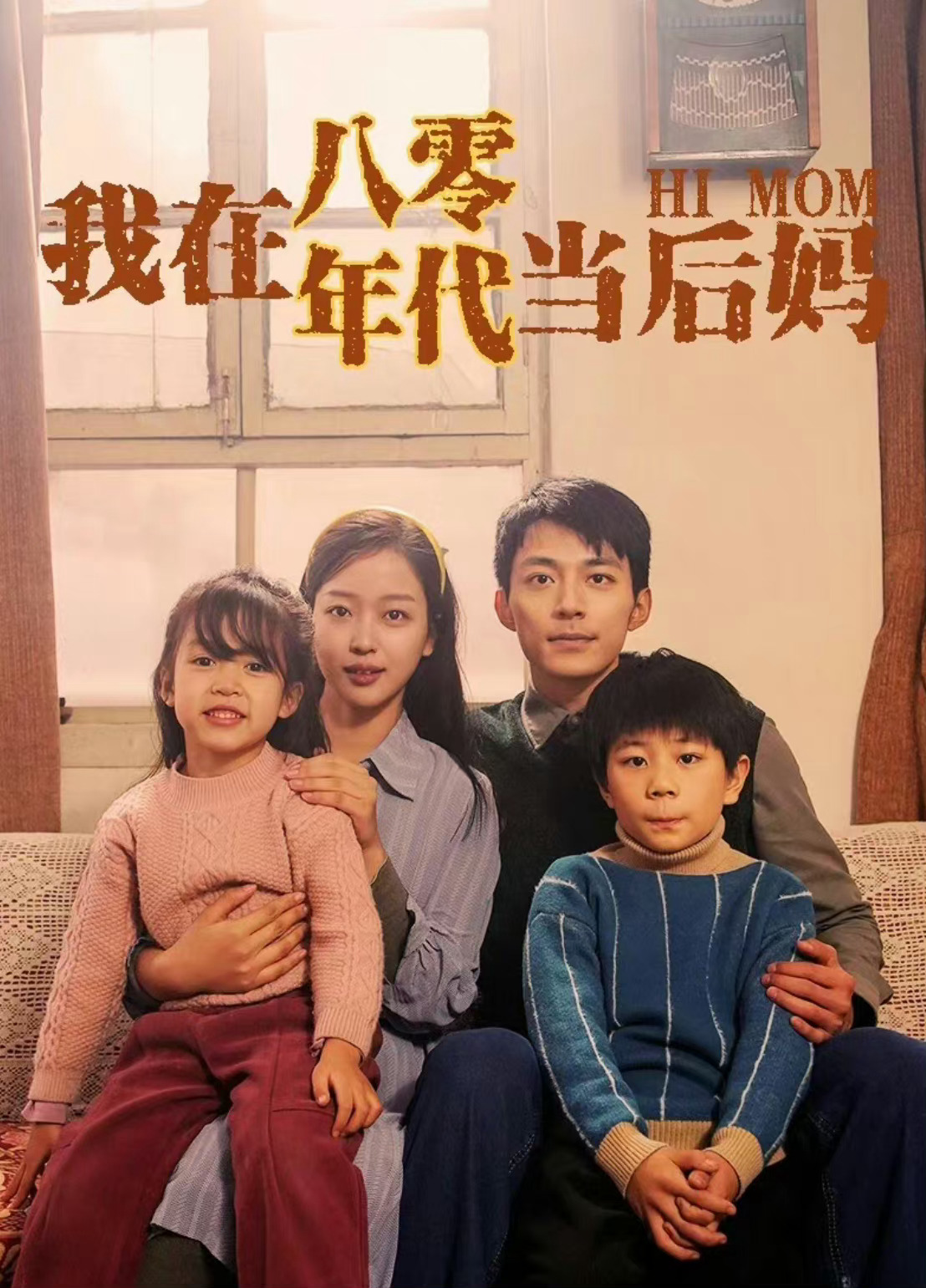 我在八零年代当后妈的海报-正式海报 中国大陆