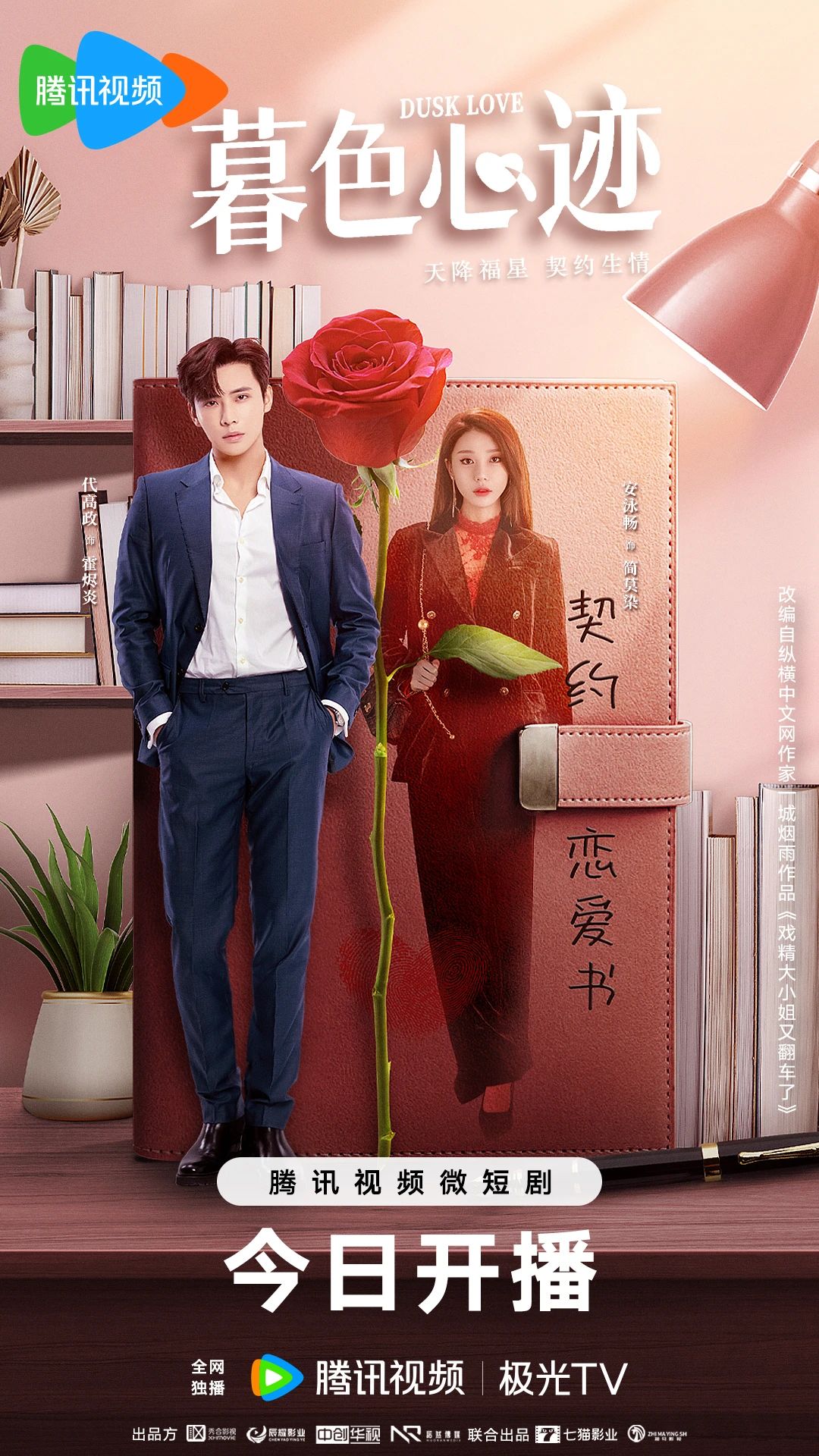 暮色心迹的海报-正式海报