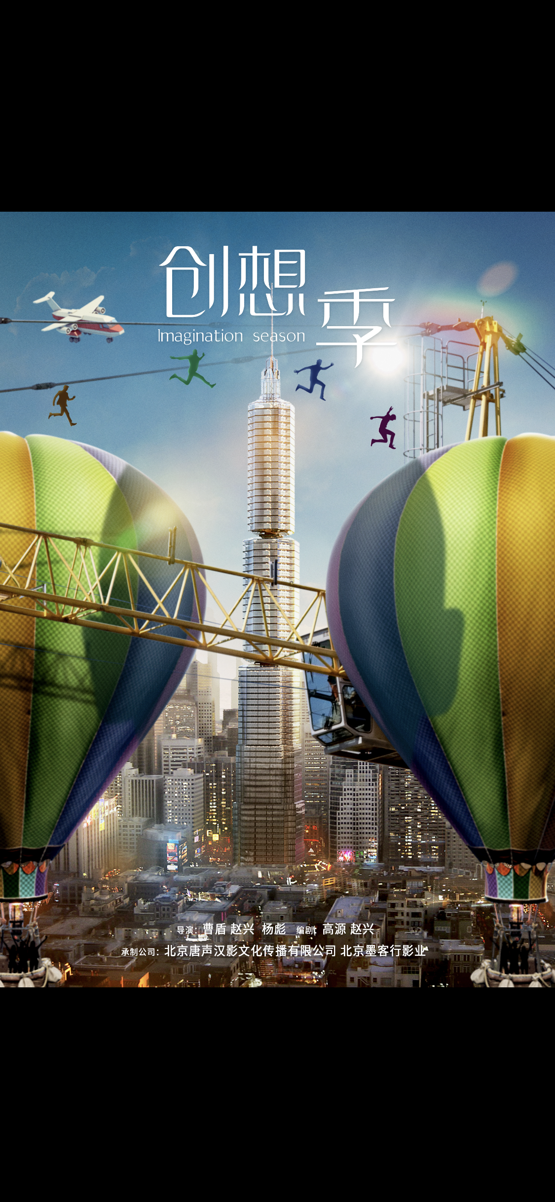 创想季的海报-预告海报 中国大陆